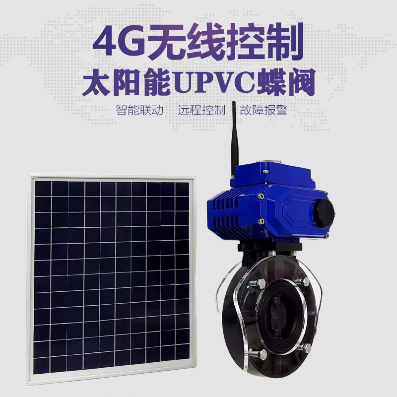 荥阳皓久 无线太阳能远程控制蝶阀 光伏板发电 精准控制 开关迅速 农田灌溉
